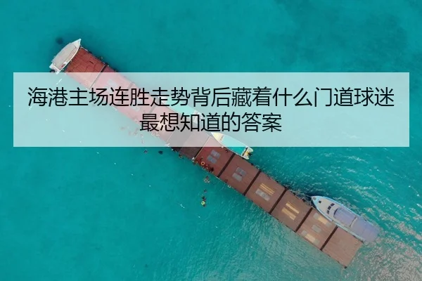 海港主场连胜走势背后藏着什么门道球迷最想知道的答案